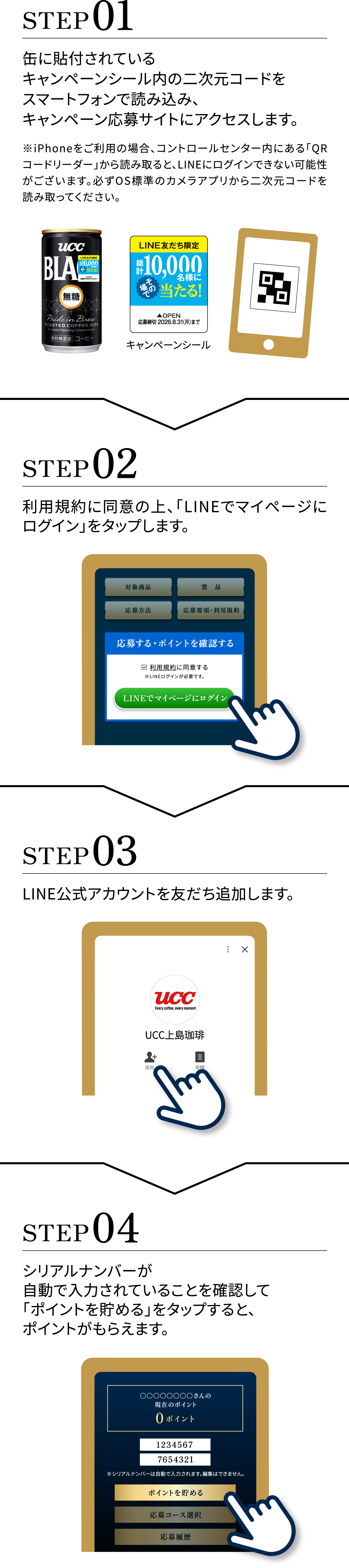 キャンペーンシールの二次元コードを読み込みサイトにアクセス。LINEで友だち追加します。