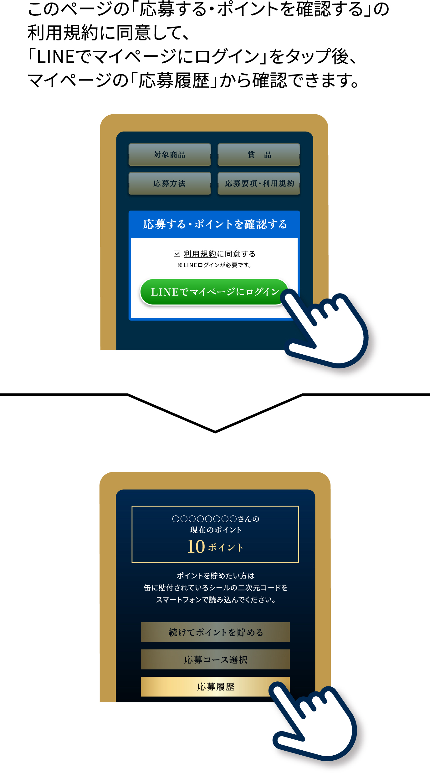 「LINEでマイページにログイン」をタップ後、マイページの「応募履歴」から確認できます。