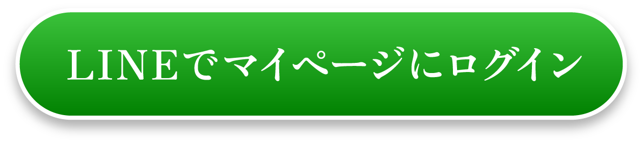 LINEでマイページにログイン