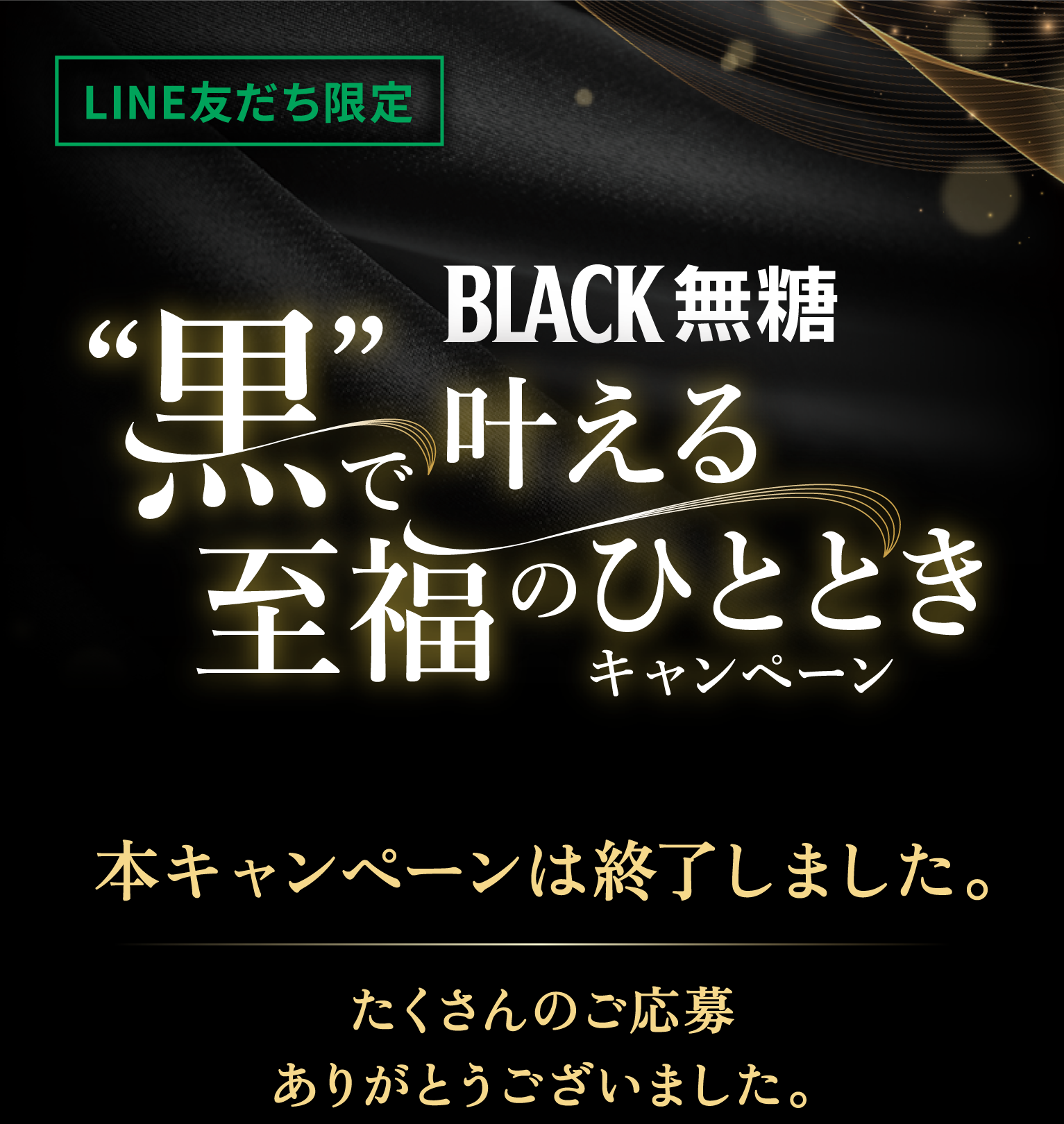 【BLACK無糖】黒で叶える至福のひととき キャンペーン