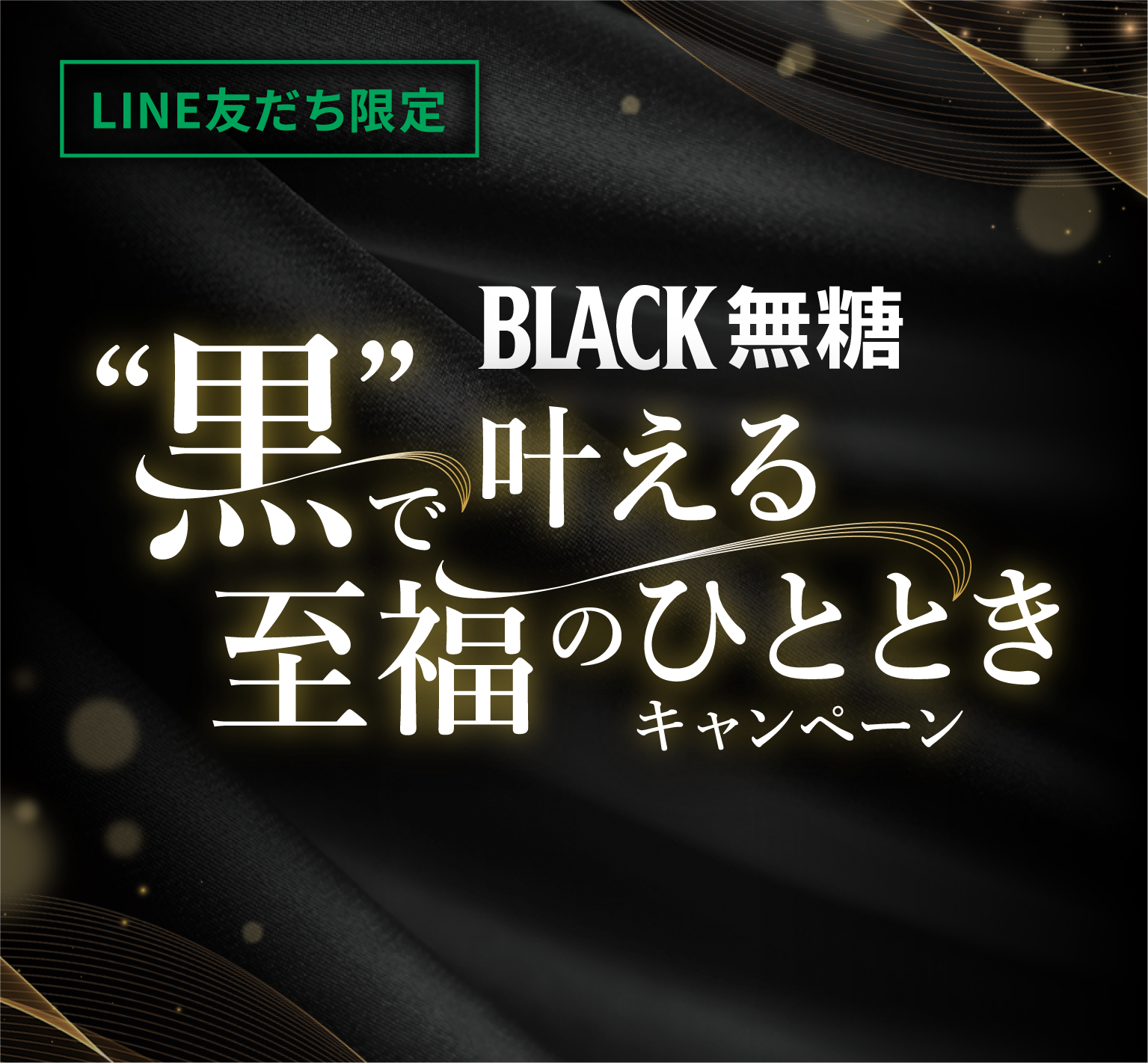 【BLACK無糖】黒で叶える至福のひととき キャンペーン