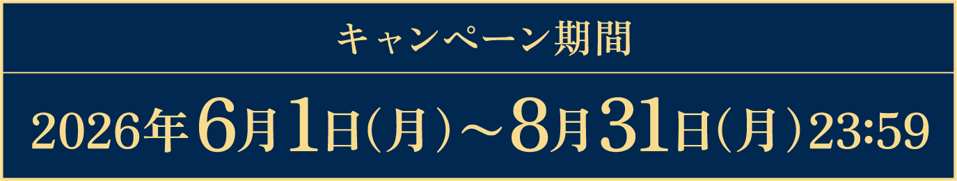 キャンペーン期間2026年6月1日(月)～8月31日(月)23:59