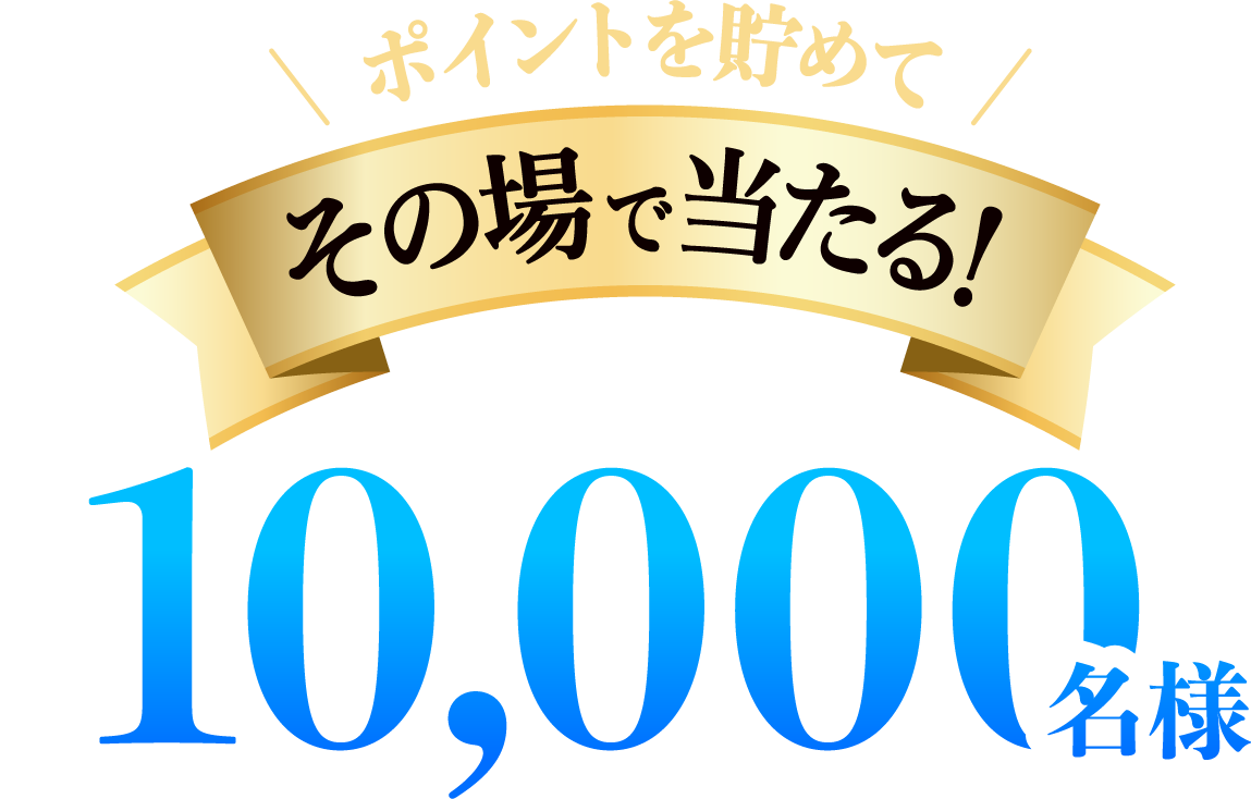 ポイントを貯めてその場で当たる！総計10,000名様