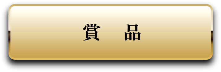 賞品