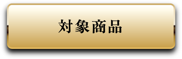 対象商品