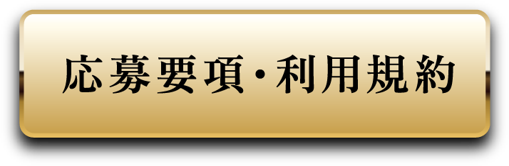 応募要項・利用規約