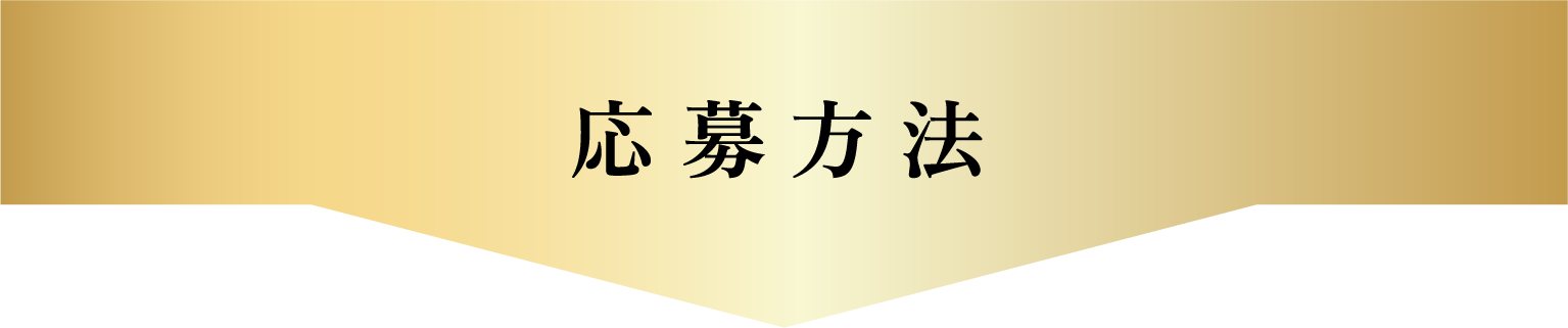 応募方法
