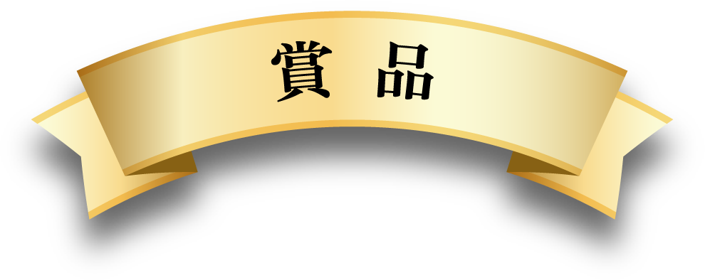賞品