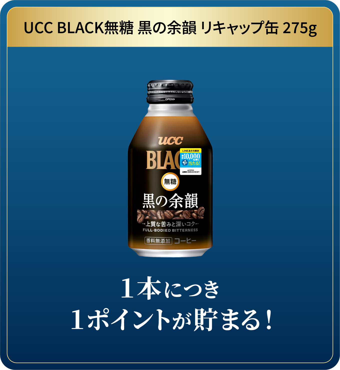 UCC BLACK無糖 RICH リキャップ缶275g