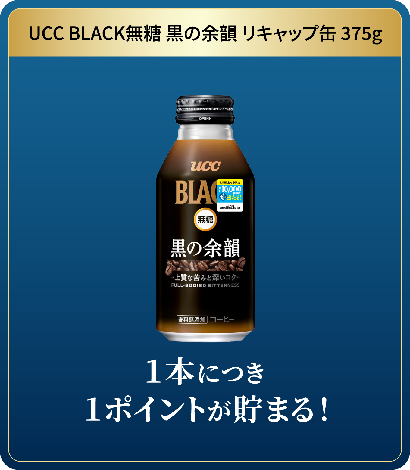 UCC BLACK無糖 RICH リキャップ缶375g