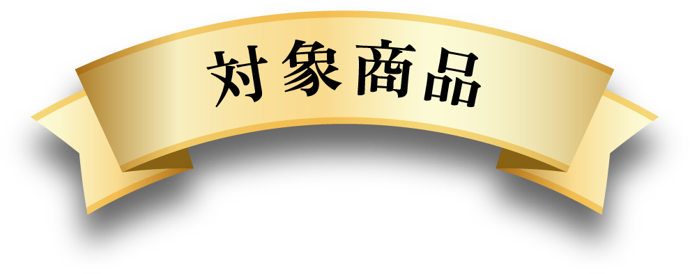 対象商品
