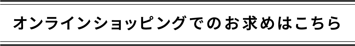 オンラインショッピングでのお求めはこちら